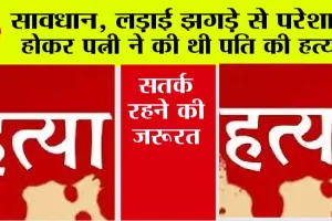 Haryana Crime: लड़ाई झगड़े से परेशान होकर पत्नी ने की थी पति की हत्या