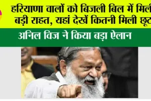 Haryana Electricity Bill: हरियाणा वालों को बिजली बिल में मिली बड़ी राहत, यहां देखें कितनी मिली छूट