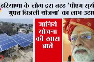 Haryana Government News: हरियाणा के लोग इस तरह ‘पीएम सूर्य घर मुफ्त बिजली योजना’ का लाभ उठाएं, ऐसे करें आवेदन –