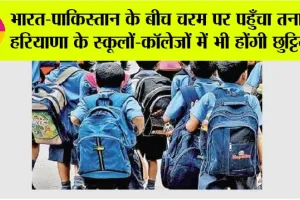 Haryana Holiday News: भारत-पाकिस्तान के बीच चरम पर पहुँचा तनाव, हरियाणा के स्कूलों-कॉलेजों में भी होंगी छुट्टियाँ!