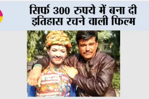 Haryana in Bollywood: सिर्फ 300 रुपये में बना दी इतिहास रचने वाली फिल्म