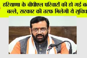 Haryana News: हरियाणा के बीपीएल परिवारों की हो गई बल्ले बल्ले, सरकार की तरफ मिलेगी ये सुविधा