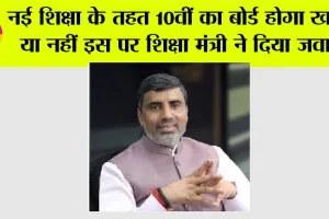 Haryana News: नई शिक्षा के तहत 10वीं का बोर्ड होगा खत्म या नहीं इस पर शिक्षा मंत्री ने दिया जवाब