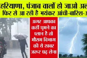 Haryana-Punjab Weather Alert: अगर आपका कहीं घूमने का प्लान है तो मौसम विभाग की ये खबर जरूर पढ़ लेना
