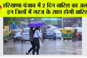 Haryana-Punjab Weather Alert: हरियाणा-पंजाब में 2 दिन बारिश का अलर्ट, इन जिलों में गरज के साथ होगी बारिश, चलेगी तेज हवाएं