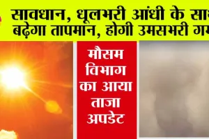 Haryana-Punjab Weather News: धूलभरी आंधी के साथ बढ़ेगा तापमान, उमसभरी गर्मी होगी, जानें आने वाले दिनों के मौसम का हाल