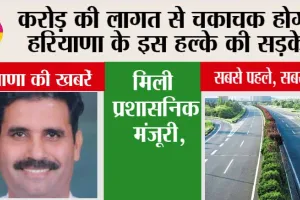 Haryana Road News: करोड़ की लागत से चकाचक होगी हरियाणा के इस हल्के की सड़के, मिली प्रशासनिक मंजूरी,