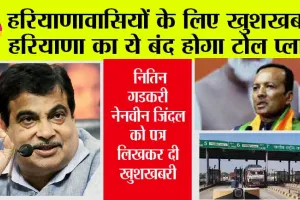 Haryana Toll Plaza Closed: हरियाणा का ये टोल प्लाजा होगा बंद, नितिन गडकरी ने नवीन जिंदल को पत्र लिखकर दी खुशखबरी