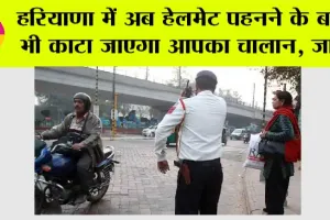 Haryana Traffic Fines: हरियाणा में अब हेलमेट पहनने के बाद भी काटा जाएगा आपका चालान, जानें
