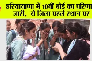 HBSE 10th Result 2025: हरियायाणा में 10वीं बोर्ड का परिणाम जारी, ये जिला पहले स्थान पर