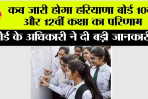 HBSE 12th Result 2025: 10वीं और 12वीं कक्षा के परिणाम को लेकर हरियाणा बोर्ड का आया बड़ा बयान