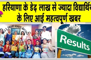 HBSE 12th Result 2025: हरियाणा बोर्ड 12वीं का रिजल्ट हुआ जारी,  लड़कियों ने मारी बाज़ी