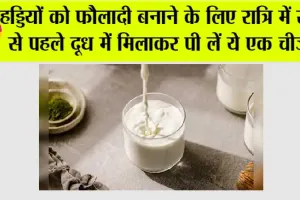 Health Benefits: हड्डियों को फौलादी बनाने के लिए रात्रि में सोने से पहले दूध में मिलाकर पी लें ये एक चीज…