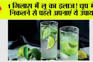 Heat Stroke: 1 गिलास में लू का इलाज! धूप में निकलने से पहले अपनाएं ये उपाय