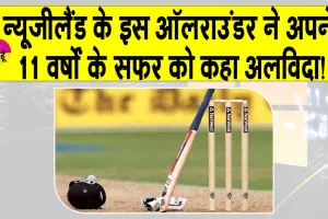 Hayley Jensen Retires: न्यूजीलैंड के इस ऑलराउंडर का 11 वर्षों का सफर समाप्त!