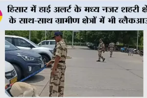 हिसार में हाई अलर्ट के मध्य नजर शहरी क्षेत्र के साथ-साथ ग्रामीण क्षेत्रों में भी ब्लैकआउट, प्रशासन के सख्त आदेश
