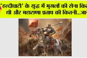 History News: ‘हल्दीघाटी’ के युद्ध में मुगलों की सेना कितनी थी और महाराणा प्रताप की कितनी…जानें