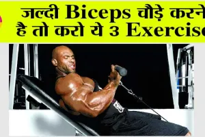 How to Get Bigger Biceps: जल्दी Biceps चौड़े करने है तो करो ये 3 Exercise