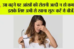 How to Improve Eyesight: उम्र बढ़ने पर आंखों की रोशनी जल्दी न हो कमजोर, इसके लिए अभी से खाना शुरू करें ये चीजें