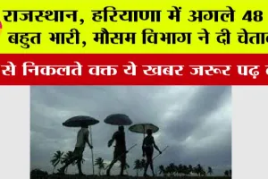 IMD Alert: राजस्थान, हरियाणा में अगले 48 घंटे बहुत भारी, मौसम विभाग ने दी चेतावनी