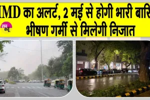 Weather Update: IMD का अलर्ट, 2 मई से होगी भारी बारिश, भीषण गर्मी से मिलेगी निजात