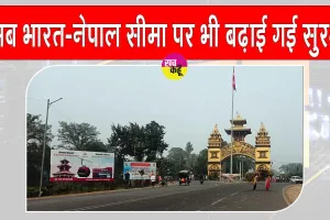 India-Nepal Border: भारत-नेपाल सीमा पर भी सुरक्षा कड़ी, लोगों से की गई ये खास अपील