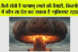 India Pakistan Conflict: कैसे होती है परमाणु हमले की तैयारी, कितनी देर में कौन सा देश कर सकता है न्यूक्लियर स्ट्राइक?