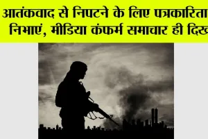 India Pakistan News: आतंकवाद से निपटने के लिए पत्रकारिता धर्म निभाएं मीडिया