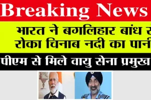 India-Pakistan War: अब तक की सबसे बड़ी खबर, भारत ने बगलिहार बांध से रोका चिनाब नदी का पानी, पीएम से मिले वायु सेना प्रमुख