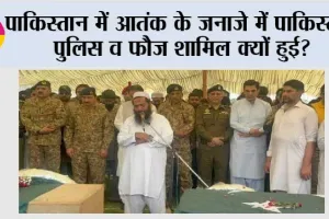 India Strikes Pakistan: पाकिस्तान में आतंक के जनाजे में पाकिस्तान पुलिस व फौज शामिल क्यों हुई?