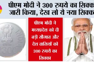 Indian 300 Rupee Coin: देशवासियों देख लो 300 रुपये का आया नया सिक्का! पीएम मोदी ने किया जारी
