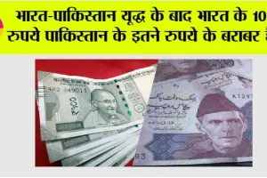 Indian Rupee: भारत-पाकिस्तान यूद्ध के बाद भारत के 100 रुपये पाकिस्तान के इतने रुपये के बराबर है…