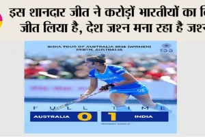 Indian Women’s Hockey: इस शानदार जीत ने करोड़ों भारतीयों का दिल जीत लिया है…