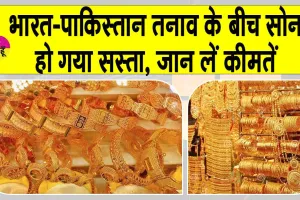 Gold-Silver Price Today: भारत-पाकिस्तान तनाव के बीच सोना हुआ सस्ता, जानें आज की अपडेट