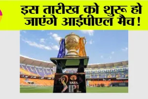 IPL 2025 News: इस तारीख को शुरू हो जाएंगे आईपीएल मैच!