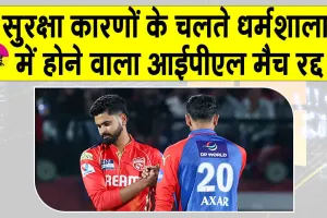 IPL 2025: धर्मशाला में आईपीएल मैच रद्द, खिलाड़ियों और स्टाफ को विशेष ट्रेन से सुरक्षित स्थान पर भेजा