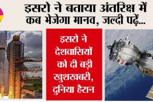 Isro News: इसरो ने देशवासियों को दी बड़ी खुशखबरी, बताया अंतरिक्ष में कब भेजेगा मानव, दुनिया हैरान