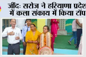 जींद: सरोज ने हरियाणा प्रदेश में कला संकाय में किया टॉप