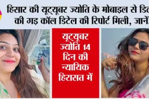 Jyoti Malhotra: हिसार की यूट्यूबर ज्योति के मोबाइल से डिलीट की गइ कॉल डिटेल की रिपोर्ट मिली…