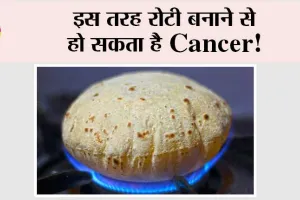 Kaam ki Khabar: इस तरह Roti बनाने से हो सकता है Cancer!
