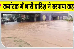 Karnataka Rains: कर्नाटक में मूसलधार बारिश का कहर, नौ घर ढहे
