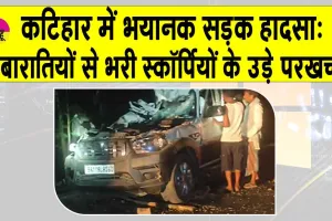 Katihar Scorpio Accident: कटिहार में भयानक सड़क हादसा, बारातियों से भरी स्कॉर्पियो पीछे से ट्रैक्टर में जा घुसी, स्कॉर्पियो के उड़े परखच्चे