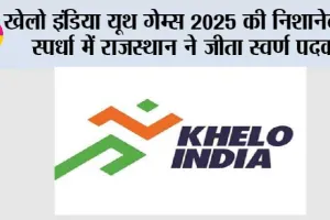 खेलो इंडिया यूथ गेम्स 2025 की निशानेबाजी स्पर्धा में राजस्थान ने जीता स्वर्ण पदक