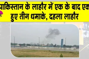 Pakistan Lahore Attack: पाकिस्तान के लाहौर में एक के बाद एक तीन धमाके, मचा हड़कंप