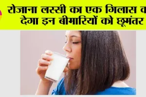 Lassi Benefits: रोजाना लस्सी का एक गिलास कर देगा इन बीमारियों को छूमंतर