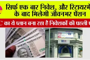LIC New Policy: सिर्फ एक बार निवेश, और रिटायरमेंट के बाद मिलेगी जीवनभर पेंशन, LIC का ये प्लान बना रहा है निवेशकों की पहली पसंद