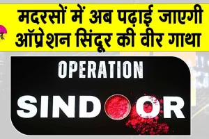 ‘Operation Sindoor’ in Madrasa Syllabus: अब मदरसों में पढ़ाई जाएगी ‘ऑपरेशन सिंदूर’ की वीरगाथा, वक्फ बोर्ड अध्यक्ष का आया इस पर बड़ा बयान!