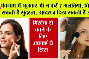 Makeup Tips: मेकअप में भूलकर भी न करें 7 गलतियां, बिगड़ सकती है सुंदरता, उम्रदराज दिख सकती हैं आप