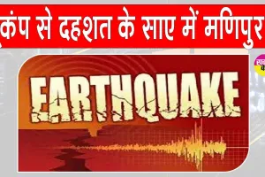 Earthquake: भूकंप के झटकों से दहला मणिपुर, दहशत के साए में लोग
