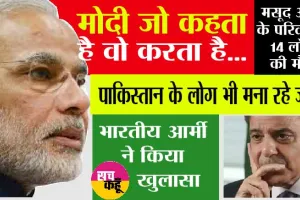 Masood Azhar Family: मोदी जो कहता है वो करता है…मसूद अजहर के परिवार के 14 लोगों की मौत!